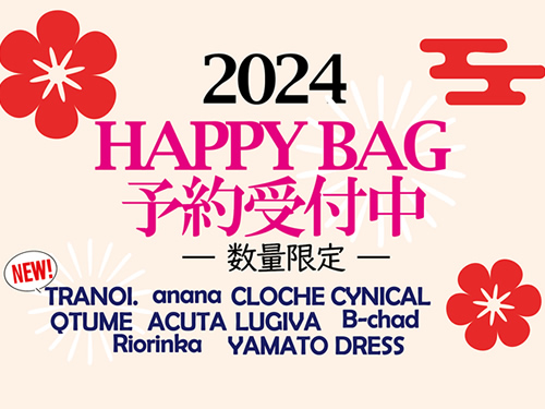 2024 HAPPY BAG予約受付中